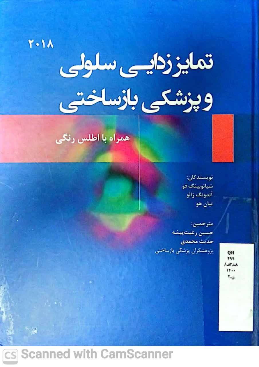 تمایز زدایی سلولی و پزشکی بازساختی(همراه با اطلس رنگی)