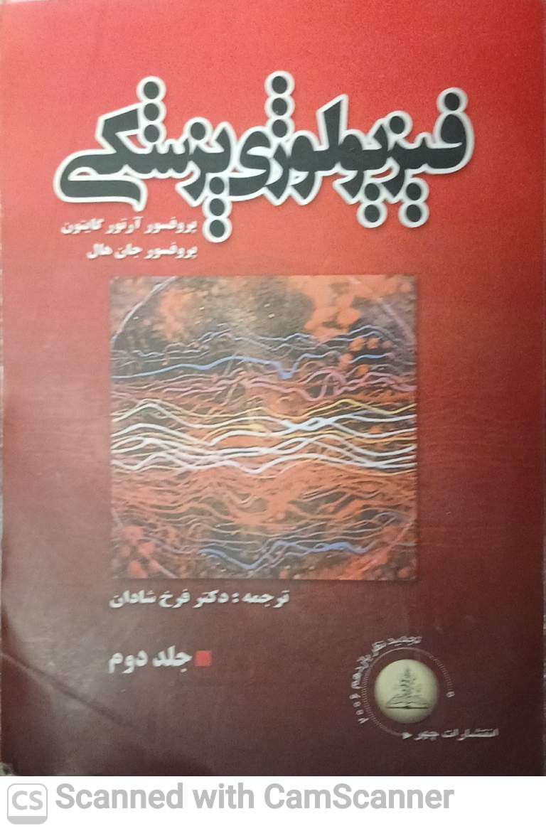 فیزیولوژِی پزشکی گایتون و هال (جلددوم)(دانشکده زیست)