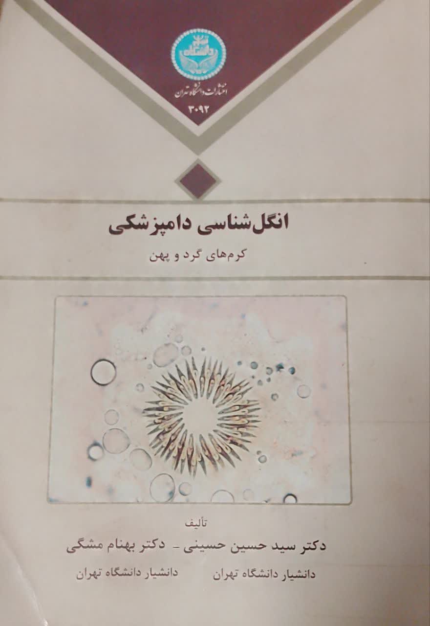 انگل شناسی دامپزشکی( کرم های گردو پهن )