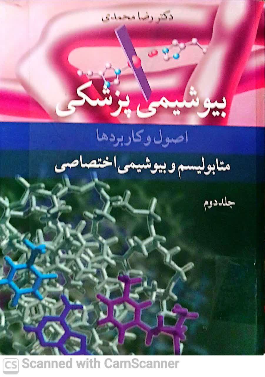 بیوشیمی پزشکی /اصول و کاربردها/متابولیسم و بیوشیمی اختصاصی)جلد2(جلد 2)
