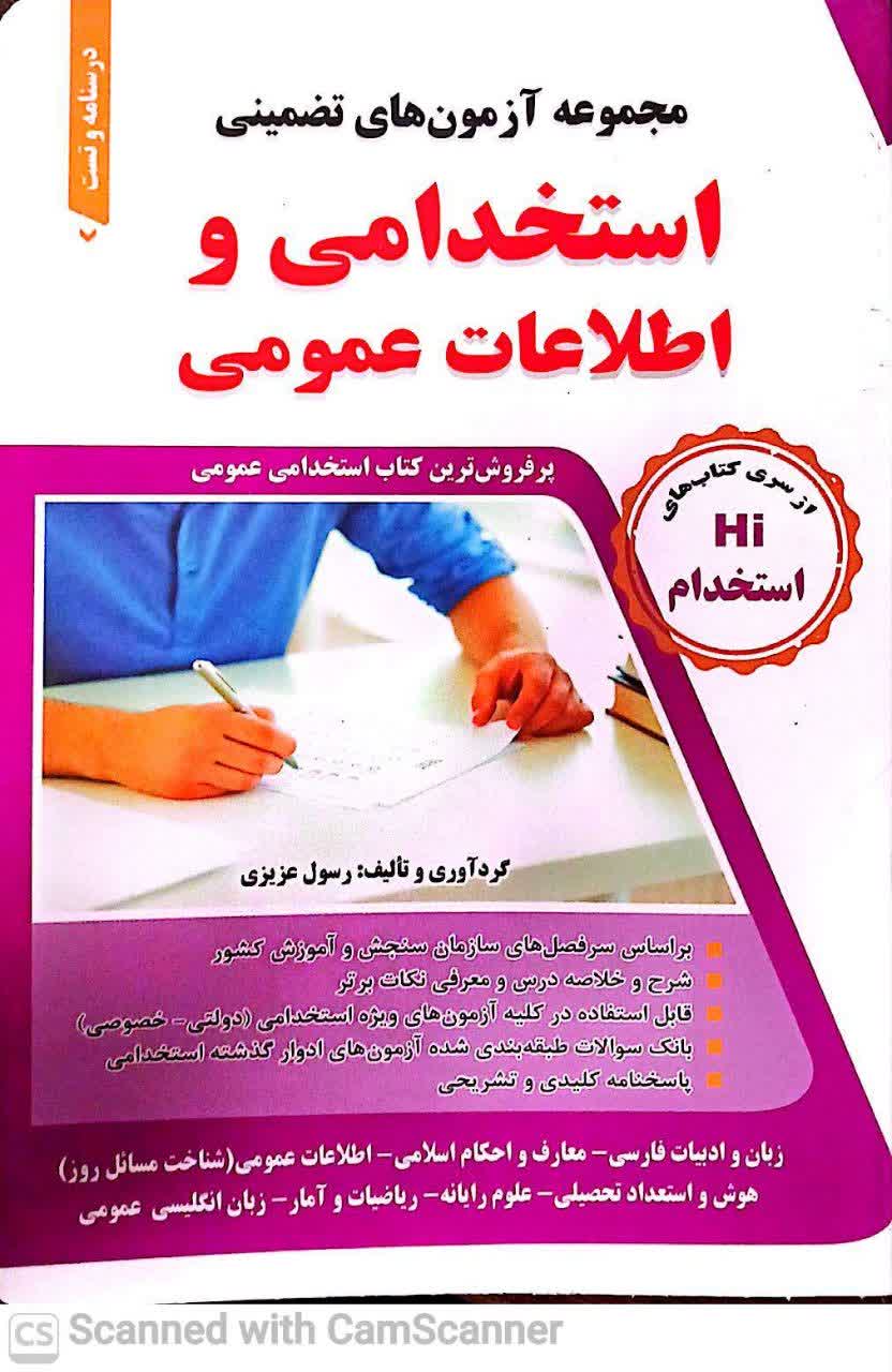 مجموعه آزمونهای تضمینی استخدامی و اطلاعات عمومی