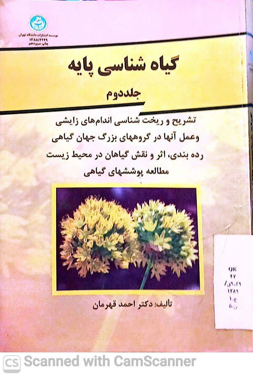 گیاه شناسی پایه(جلد دوم)دانشکده زیست