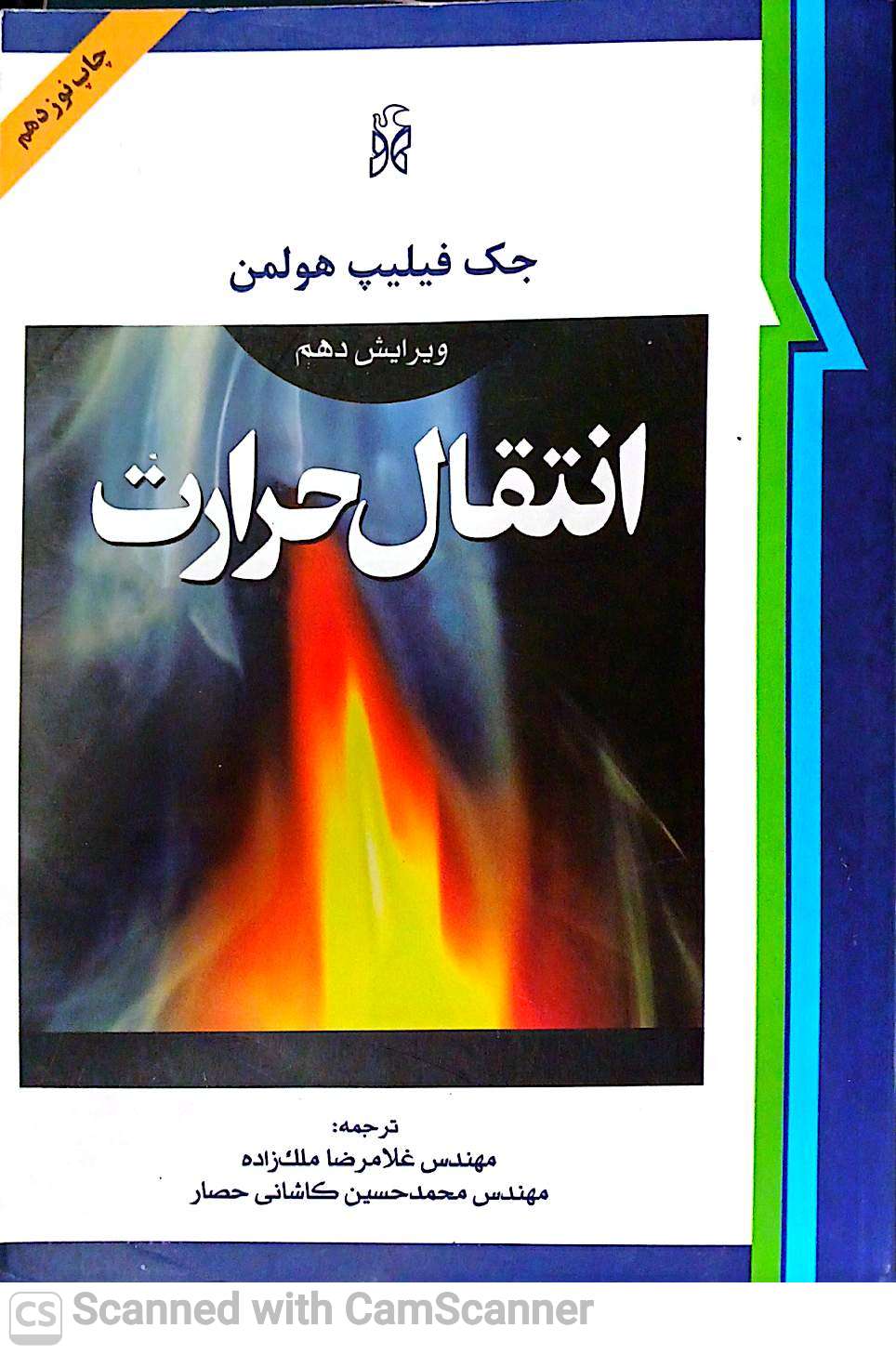 انتقال حرارت (ویرایش دهم)زیست