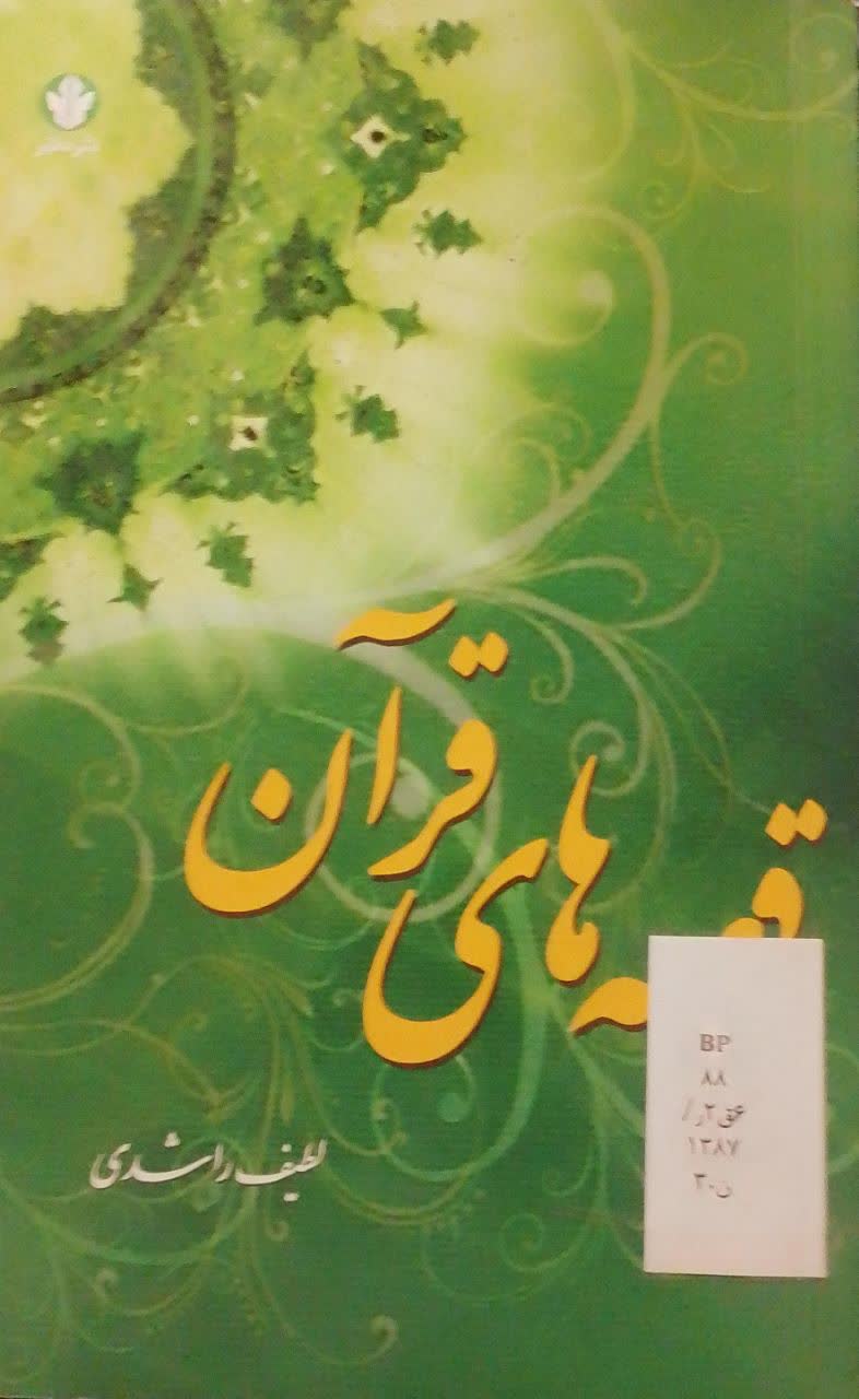 قصه های قرآن 