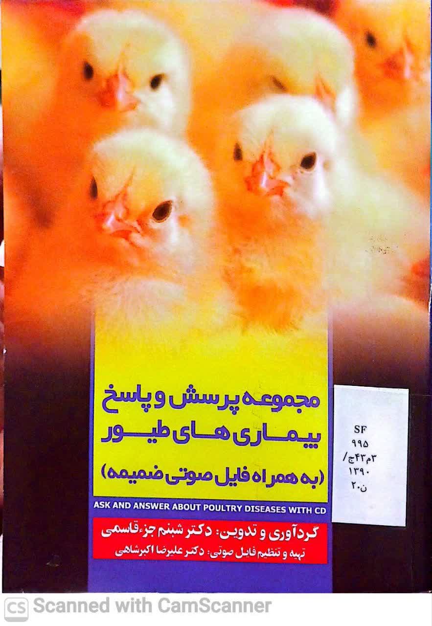 مجموعه پرسش و پاسخ بیماریهای طیور