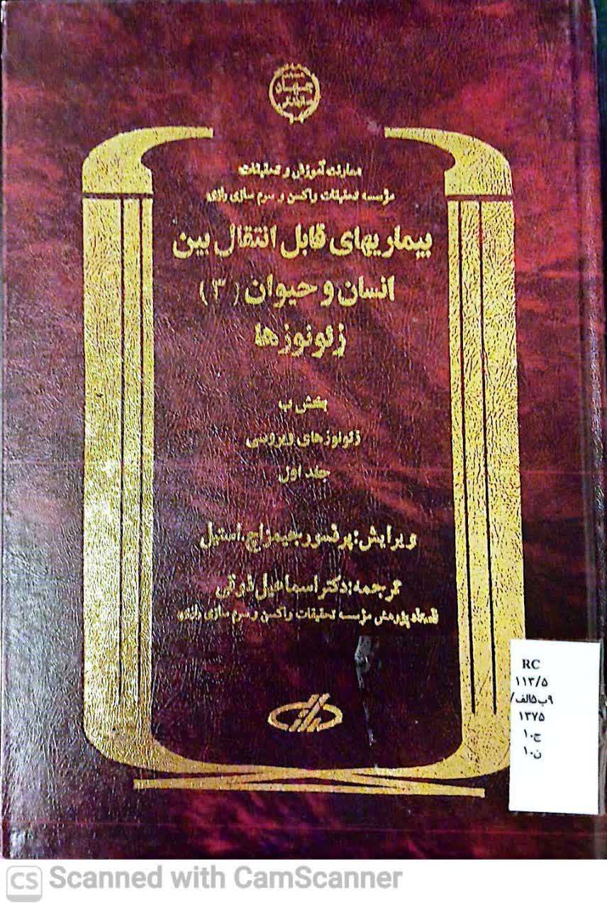 بیماریهای قابل انتقال بین انسان و حیوان(3)(زیست)