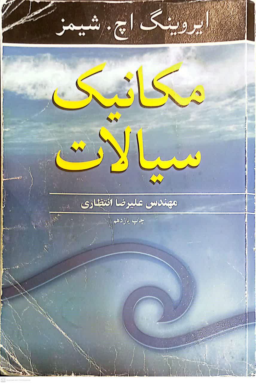 مکانیک سیالات (ایروینگ اچ)