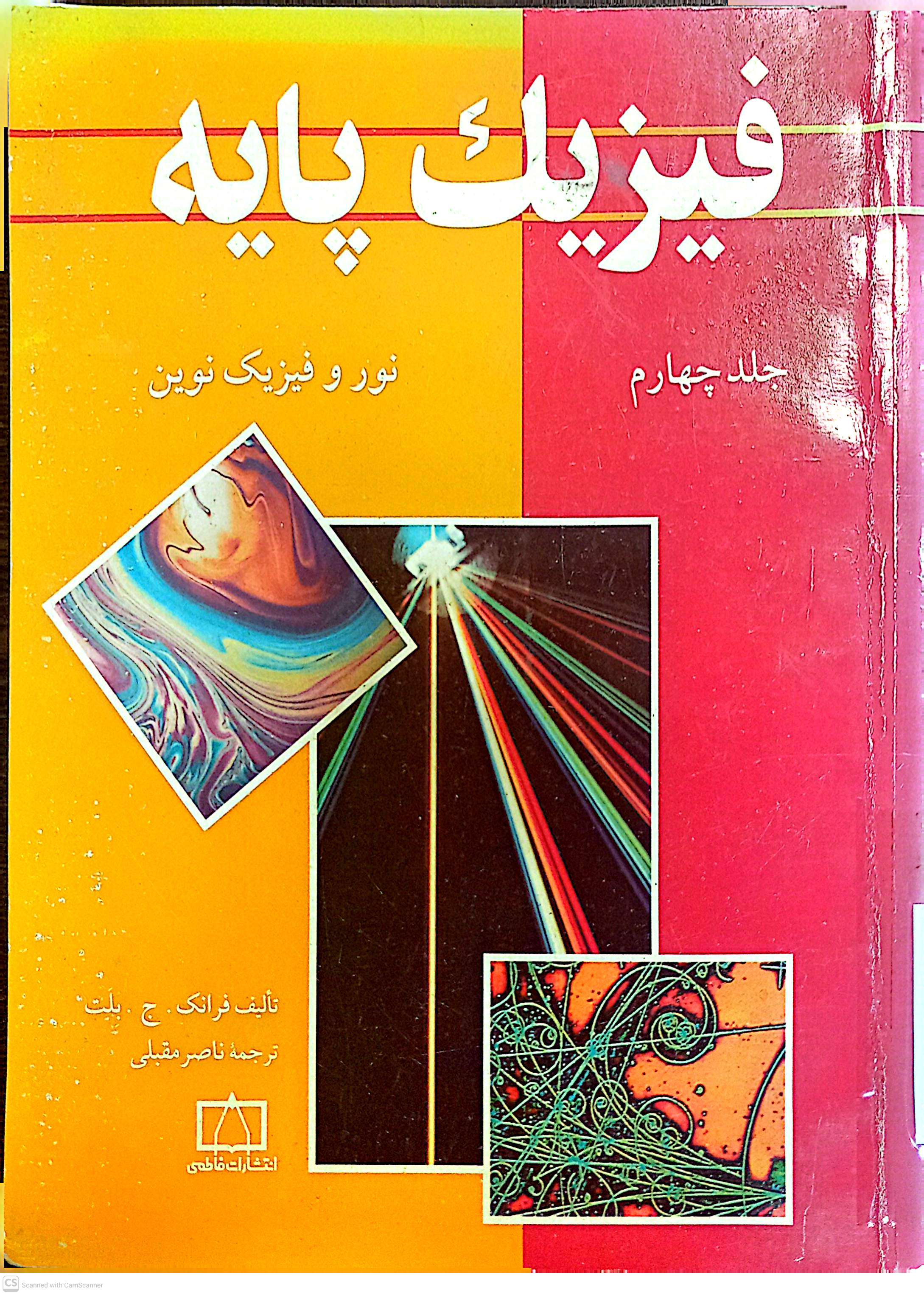 فیزیک پایه (جلد چهارم نور و فیزیک نوین)
