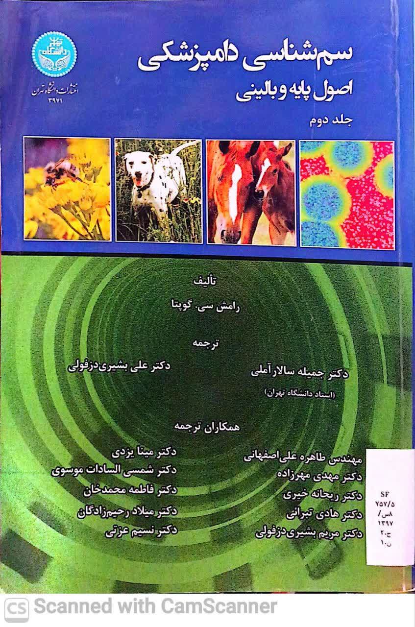 سم شناسی دامپزشکی(اصول پایه و بالینی)جلد 2