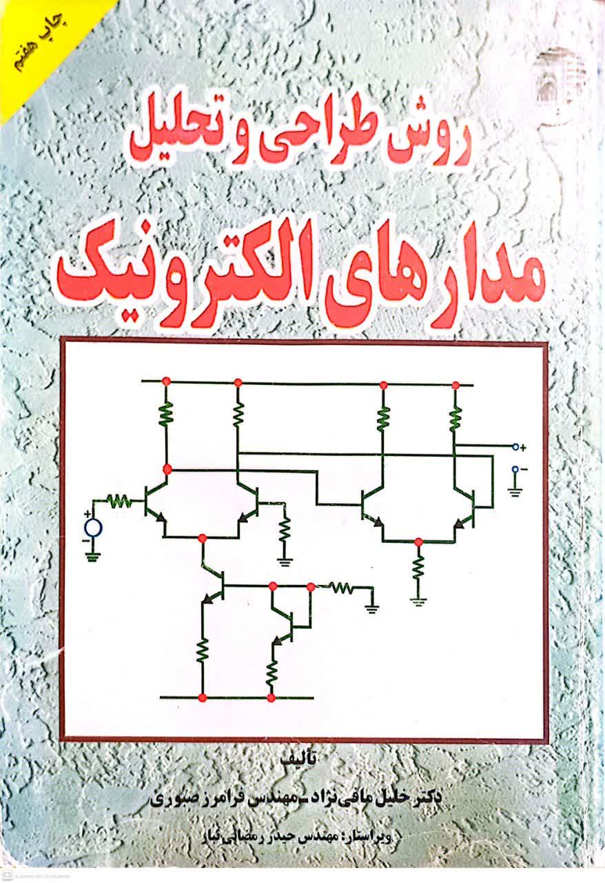 روش طراحی و تحلیل مدارهای الکترونیک (چاپ هفتم)