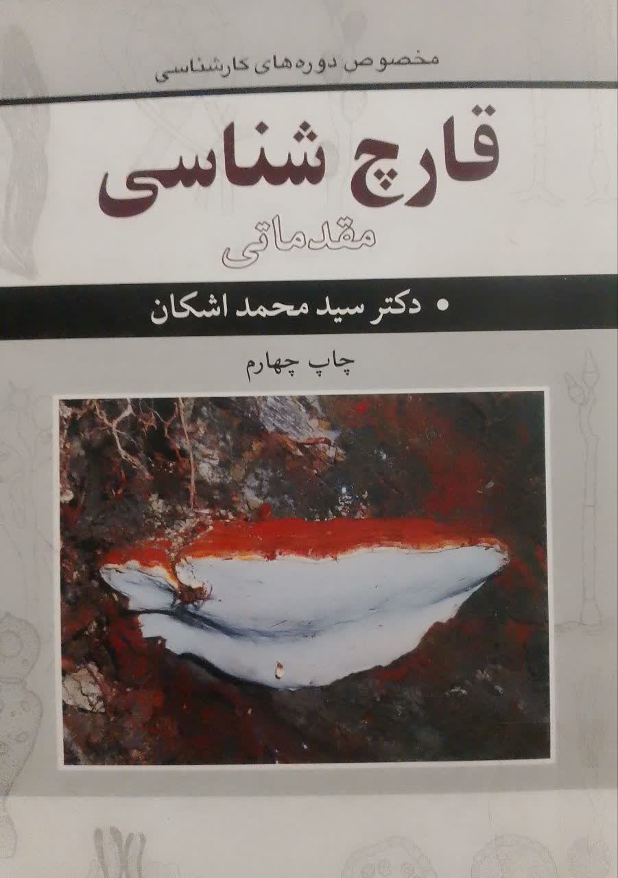 قارچ شناسی مقدماتی 