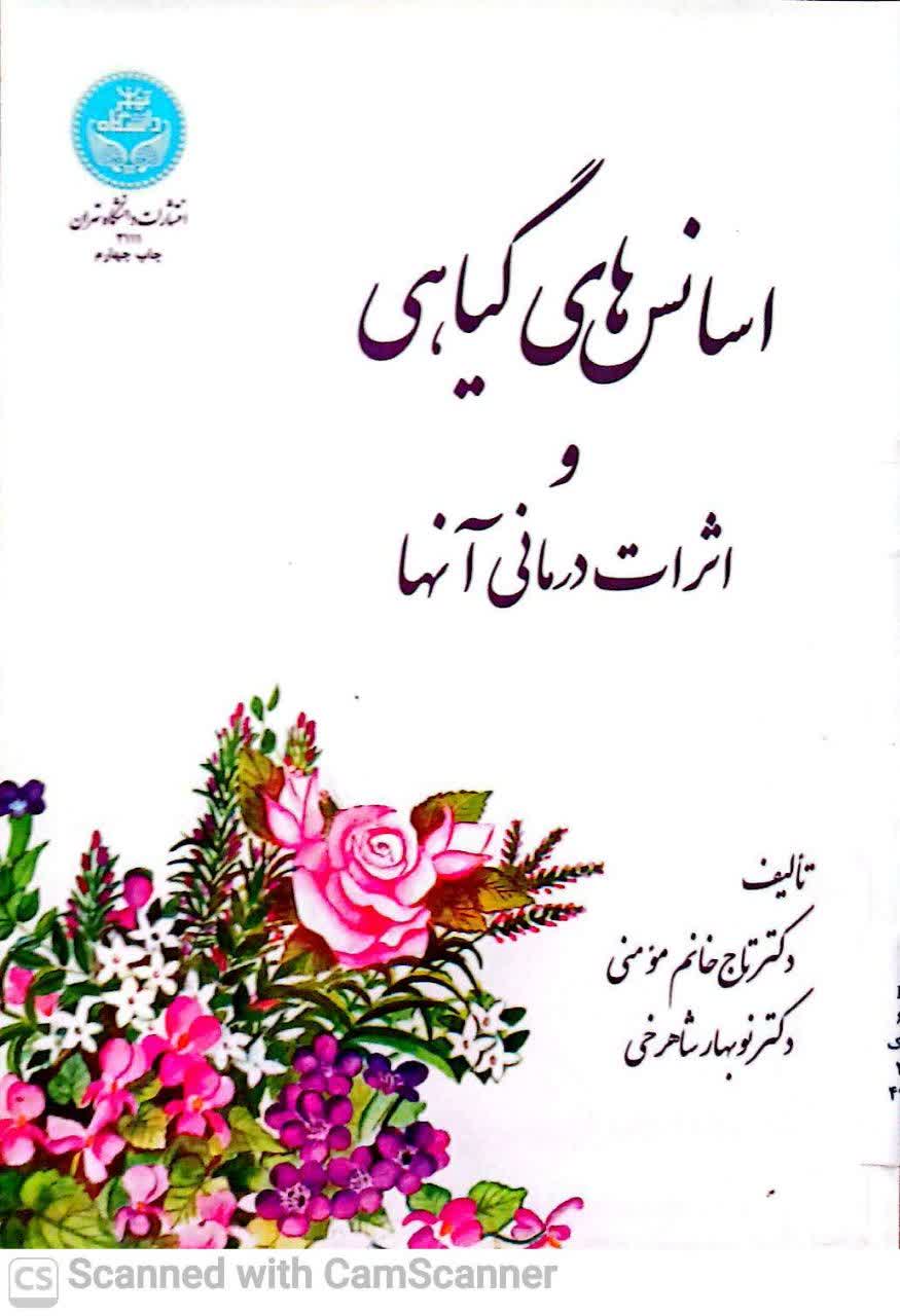 اسانس های گیاهی و اثرات درمانی آنها