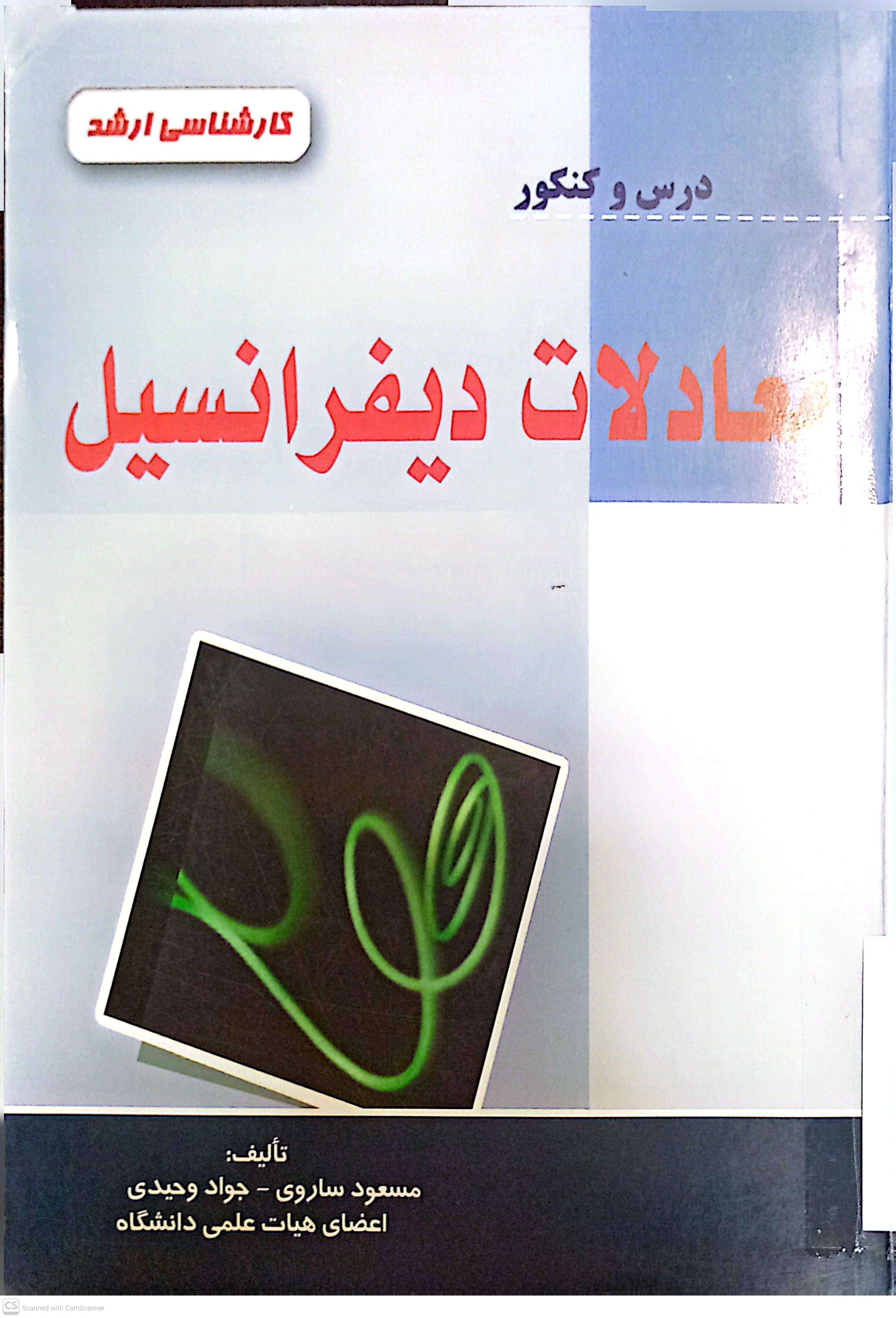 معادلات دیفرانسیل (درس و کنکور)
