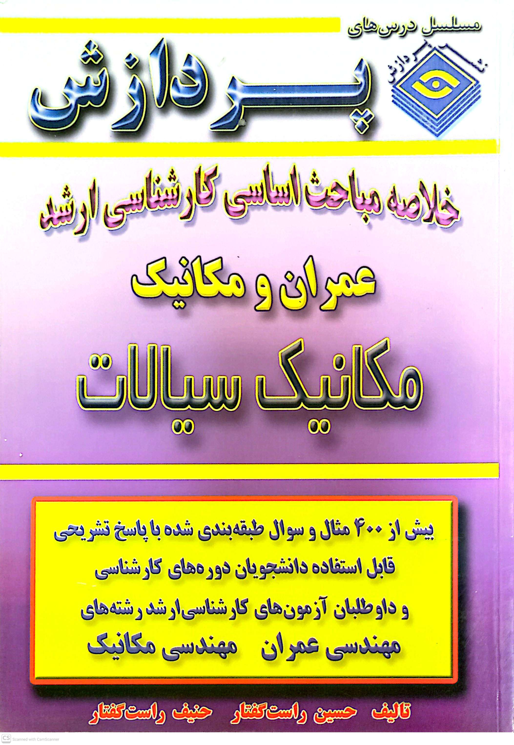 خلاصه مباحث اساسی کارشناسی ارشد عمران و مکانیک