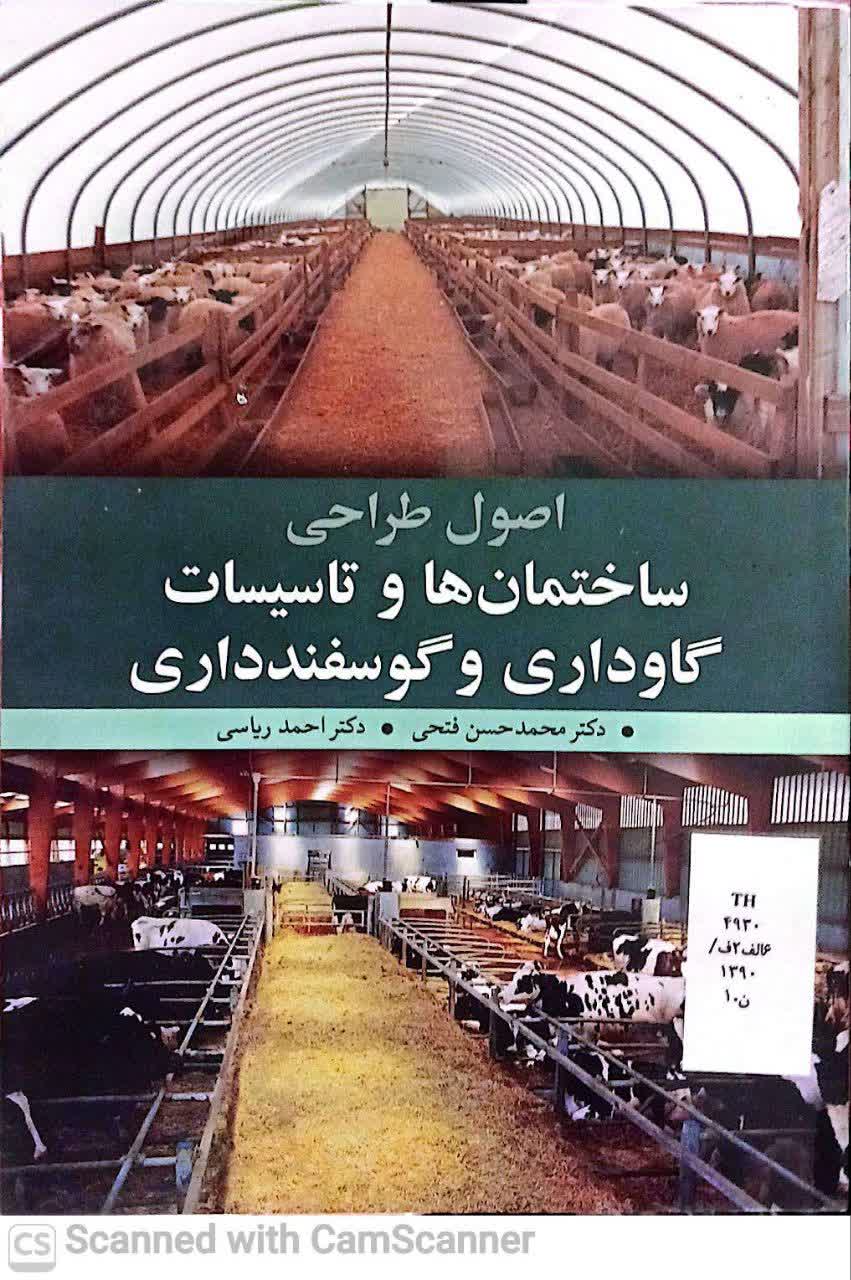 اصول طراحی ساختمان ها و تاسیسات گاوداری و گوسفند داری