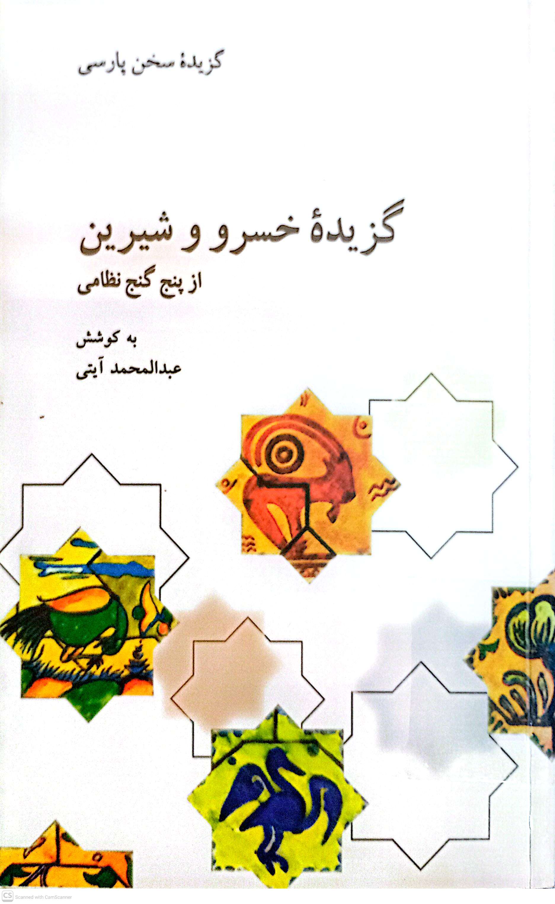 گزیده خسرو و شیرین از پنج گنج نظامی