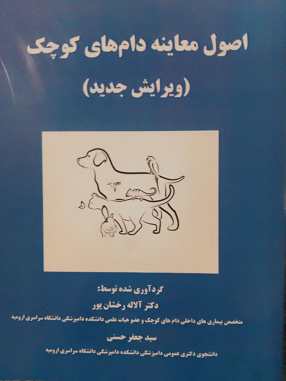 اصول معاینه دام های کوچک (ویرایش جدید)