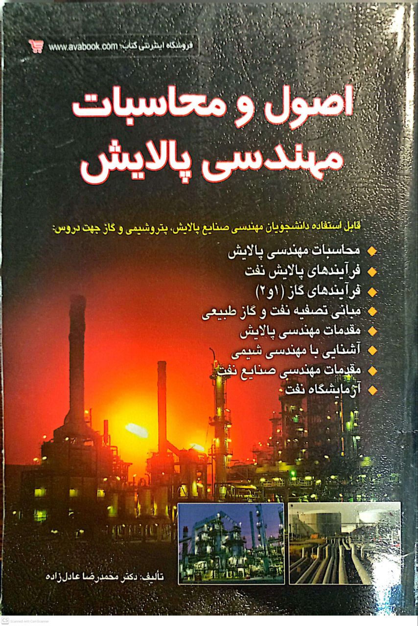 اصول و محاسبات مهندسی پالایش