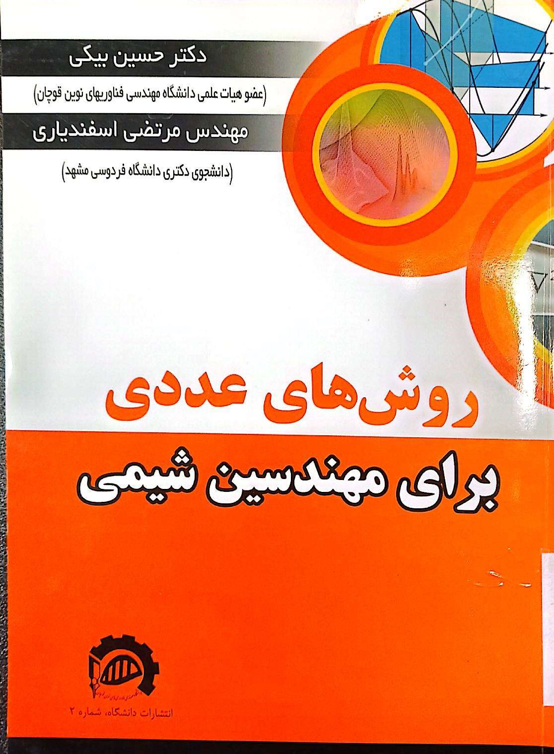 روش های عددی برای مهندسین شیمی