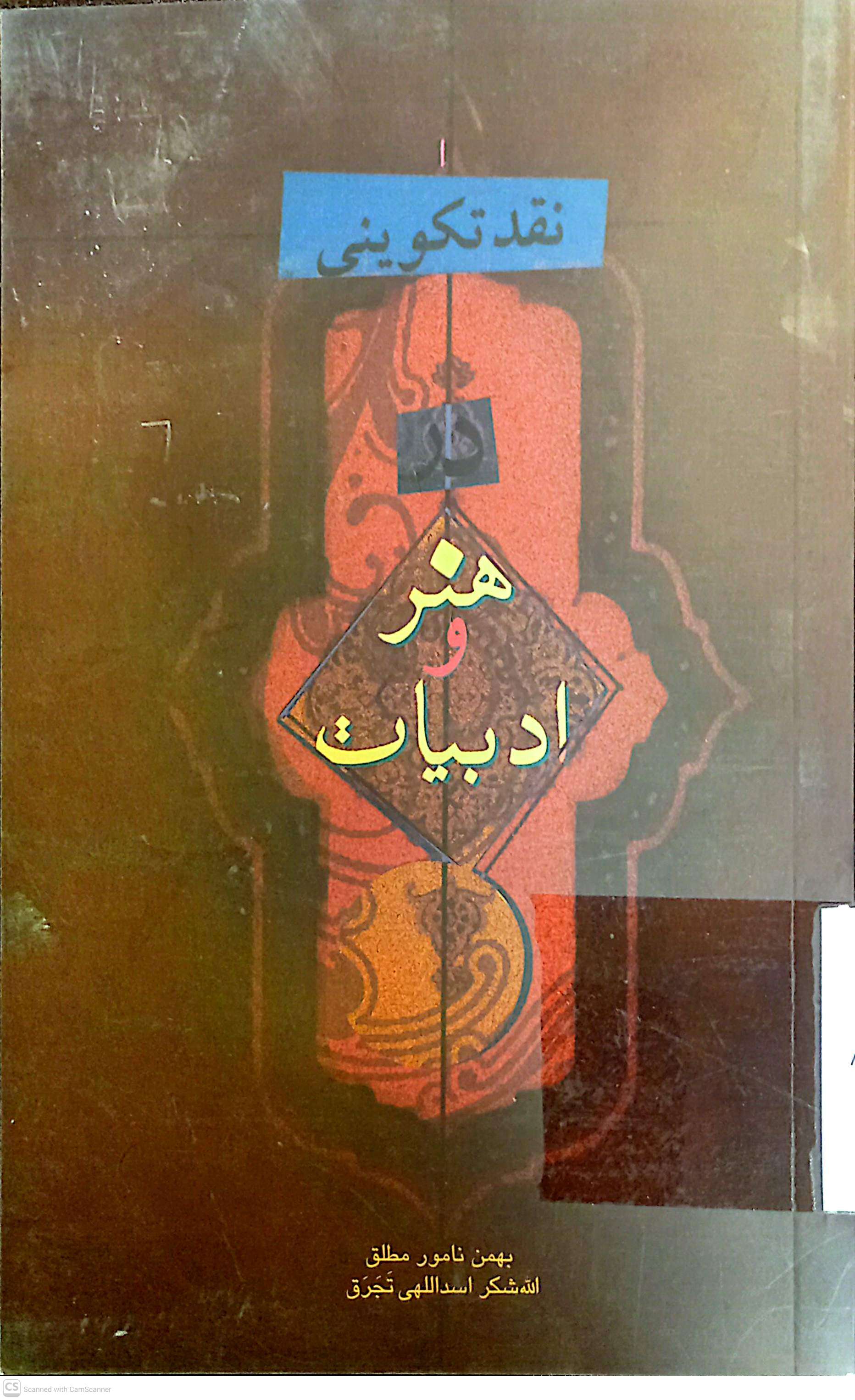 نقد تکوینی هنر و ادبیات