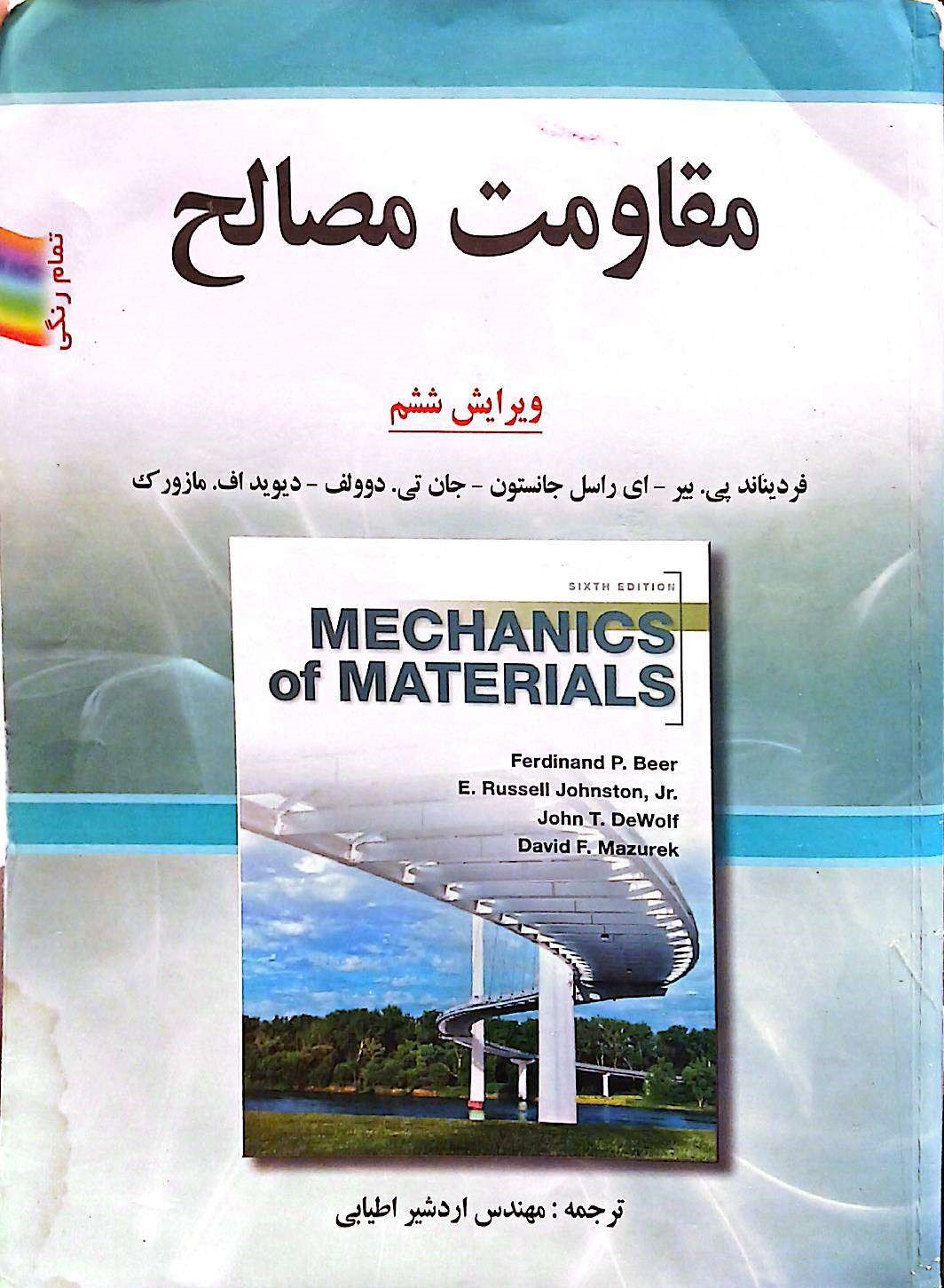 مقاومت مصالح(ویرایش ششم)