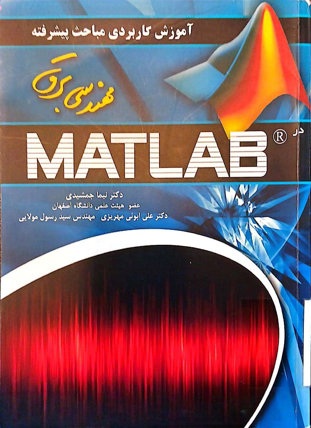 آموزش کاربردی مباحث پیشرفته مهندسی برقMATLAB