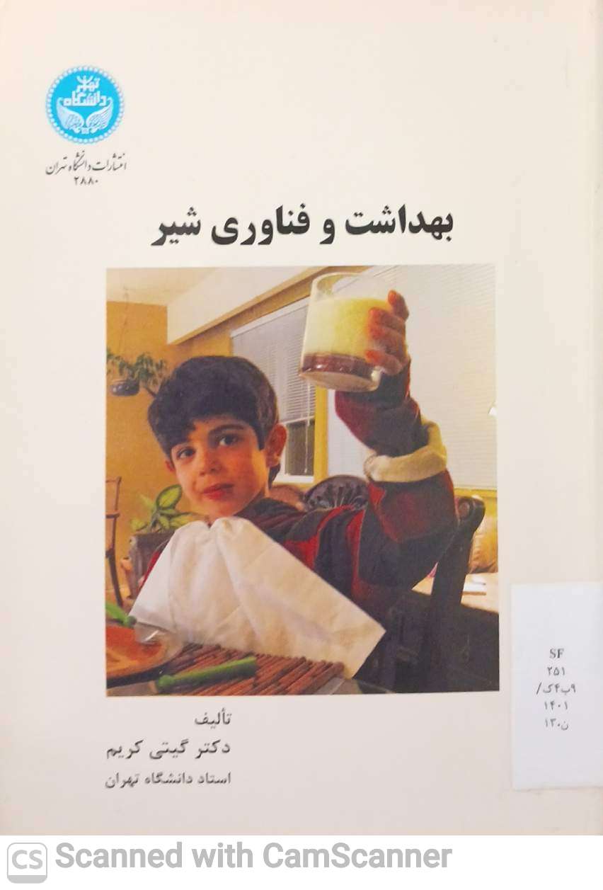 بهداشت و فناوری شیر)دانشکده زیست