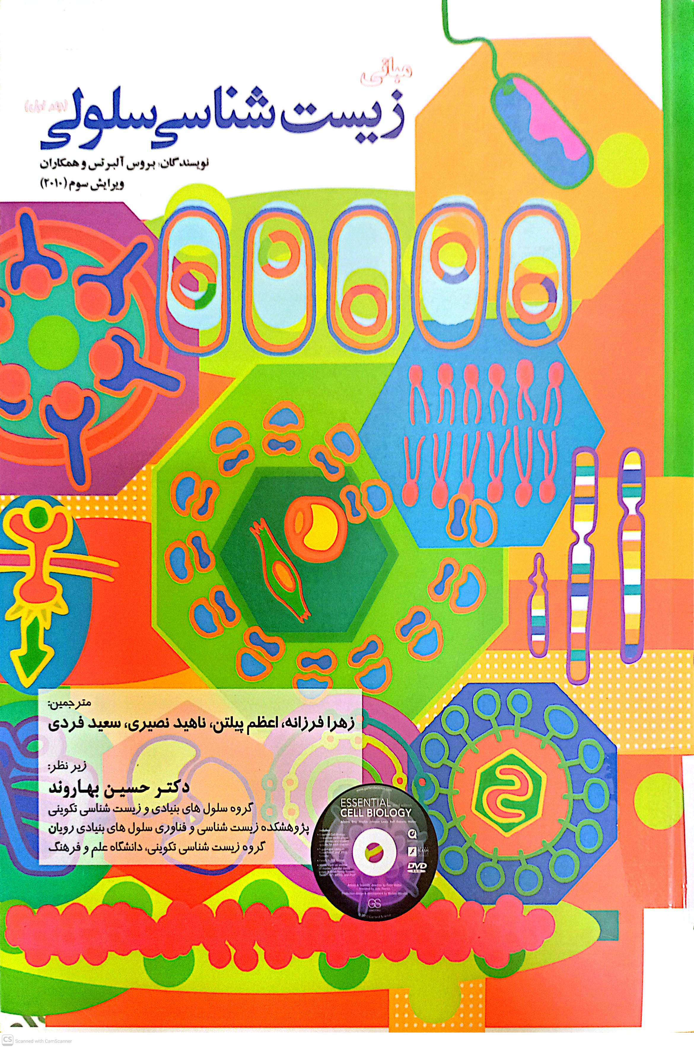 مبانی زیست شناسی سلولی(جلد اول)