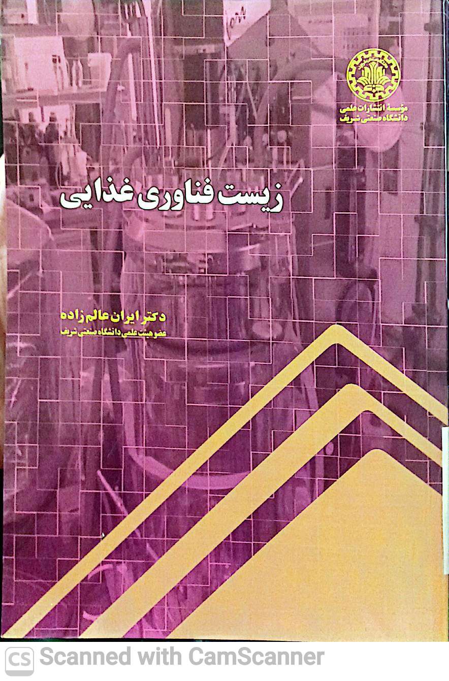 زیست فناوری غذایی(دانشکده زیست)