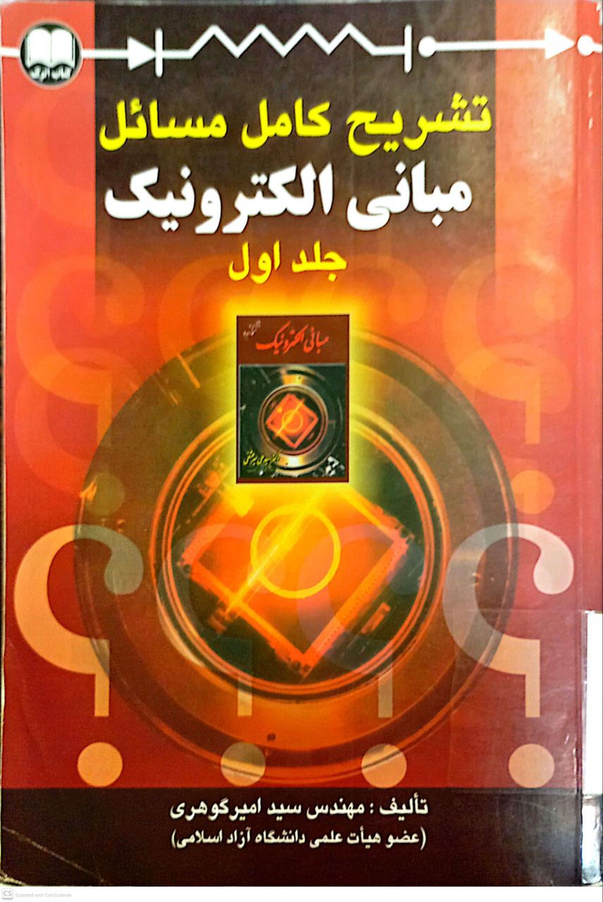 تشریح کامل مسائل مبانی الکترونیک (جلد اول)