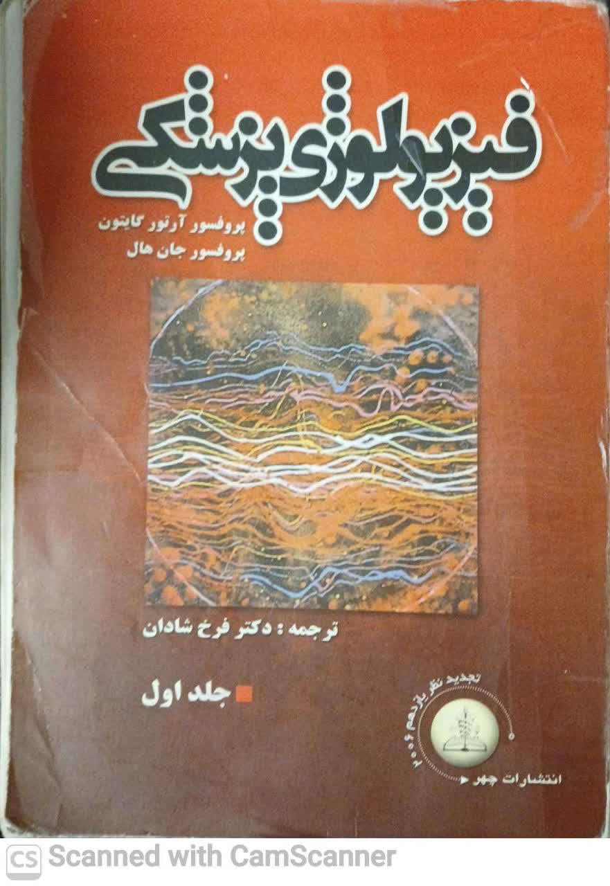 فیزیولوژی پزشکی(دانشکده زیست)جلد اول