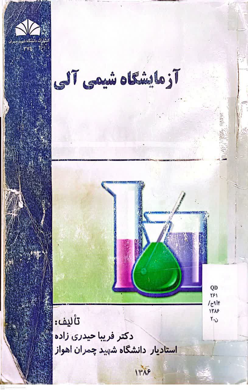 آزمایشگاه شیمی آلی