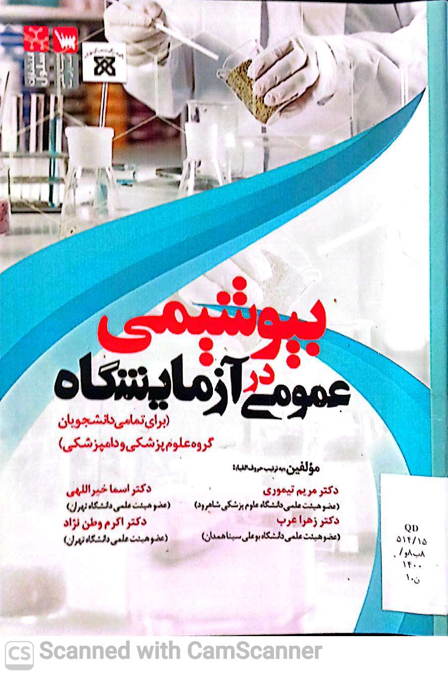 بیوشیمی عمومی در آزمایشگاه