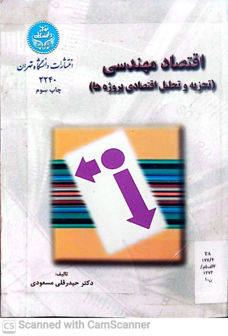 اقتصاد مهندسی(تجزیه و تحلیل اقتصادی پروژه ها)