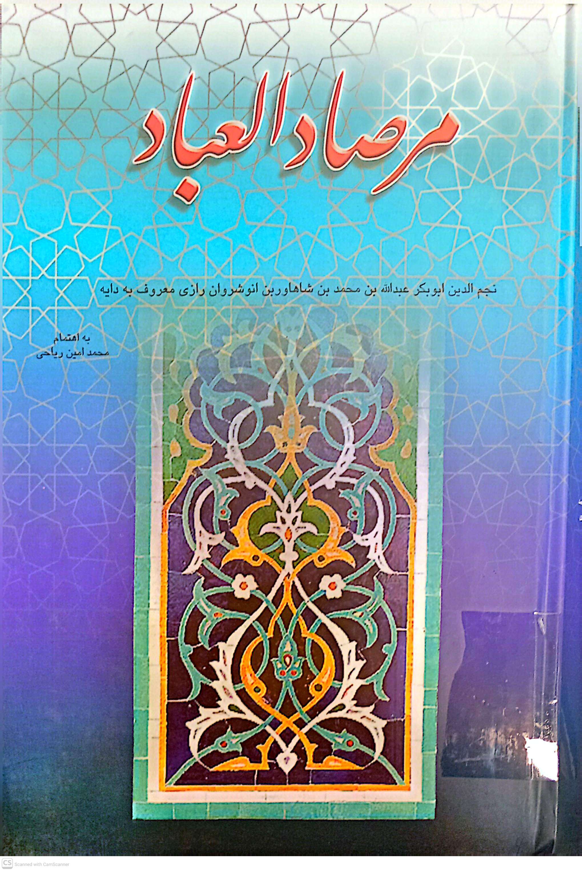 مرصاد العباد