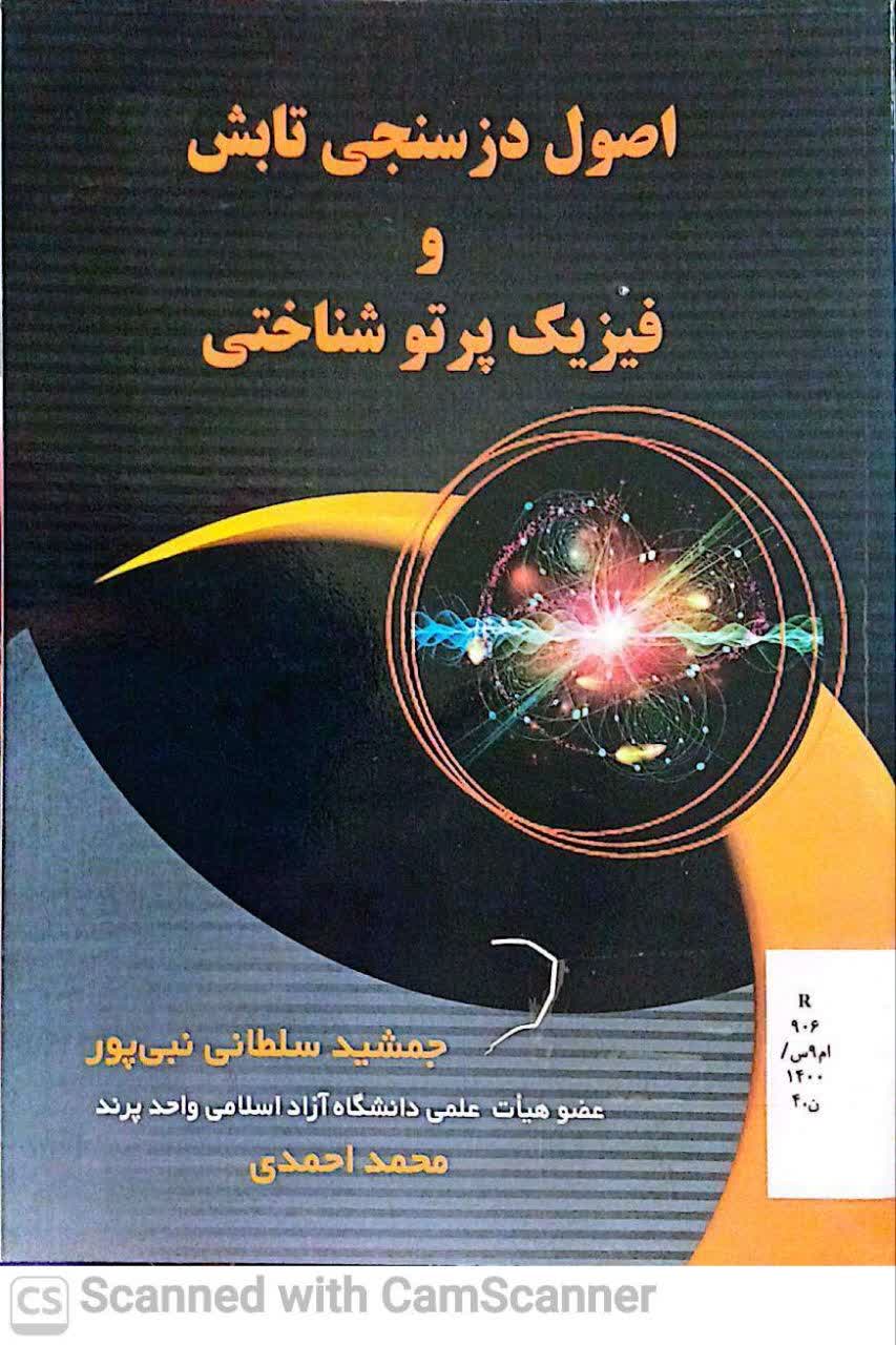 اصول دز سنجی تابش و فیزیک پرتو شناختی