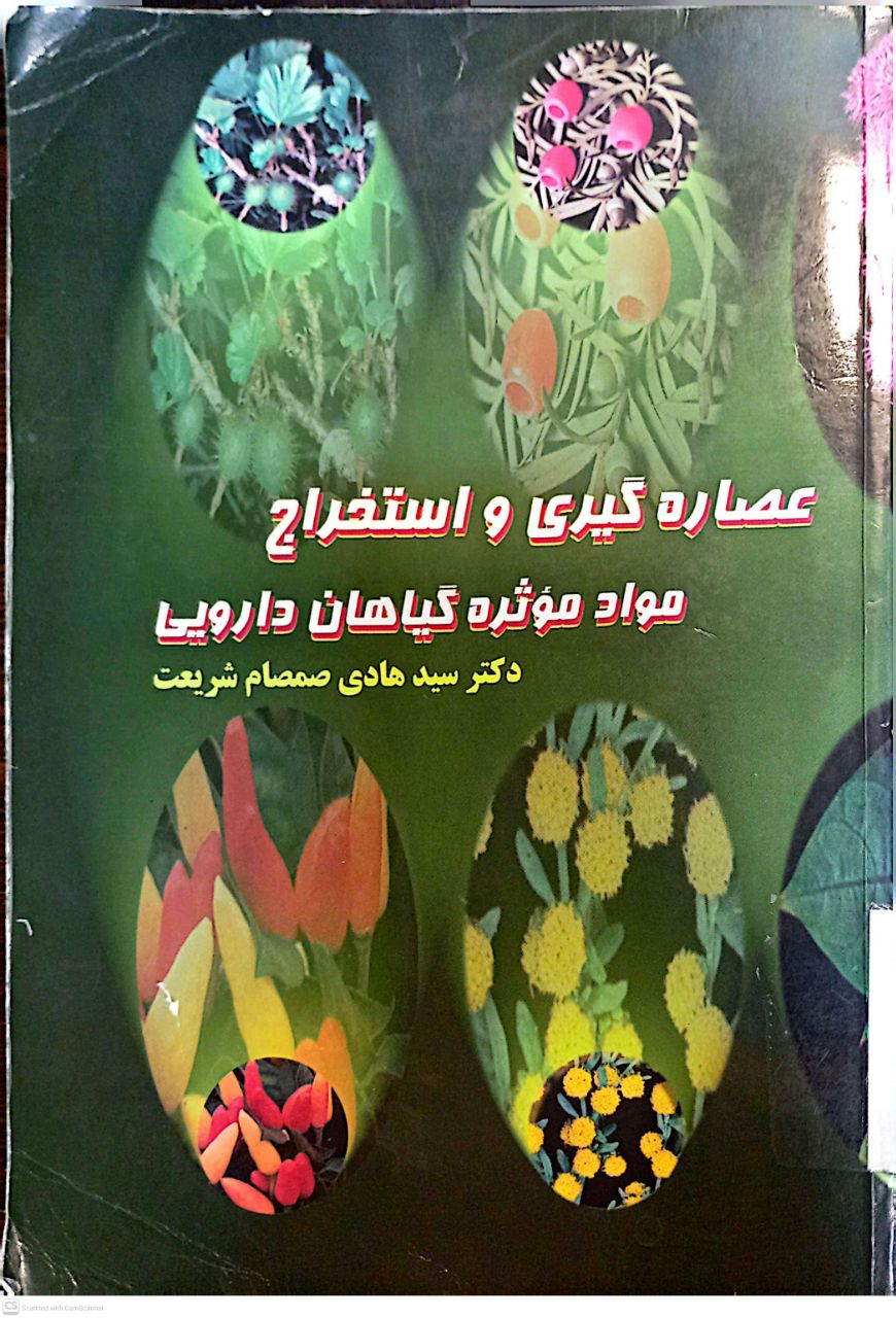 عصاره گیری و استخراج مواد موثره گیاهان دارویی