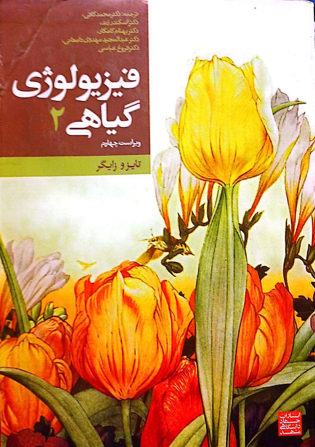 فیزیولوژی گیاهی 2