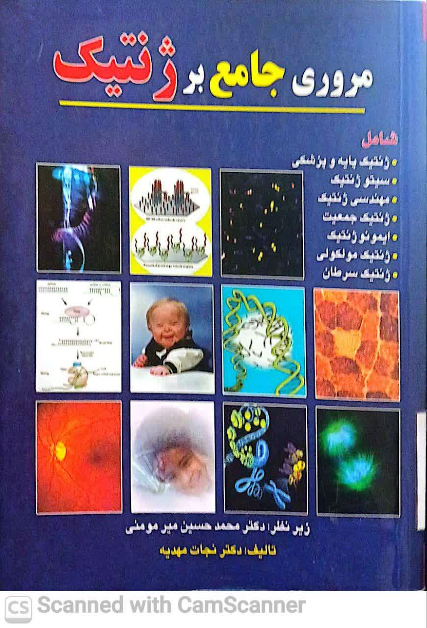مروری جامع بر ژنتیک