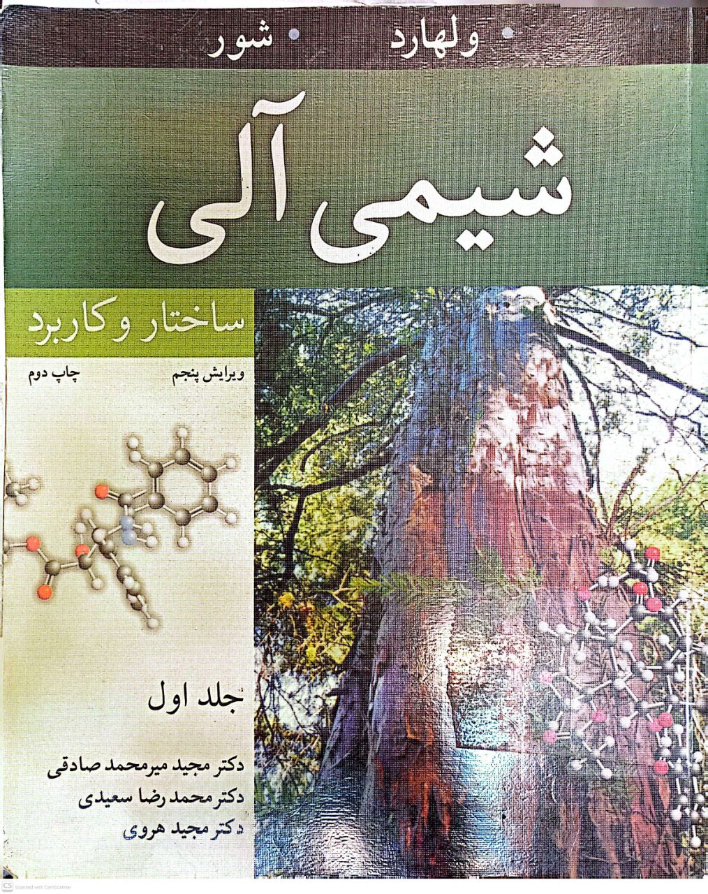 شیمی آلی ساختار و کاربرد