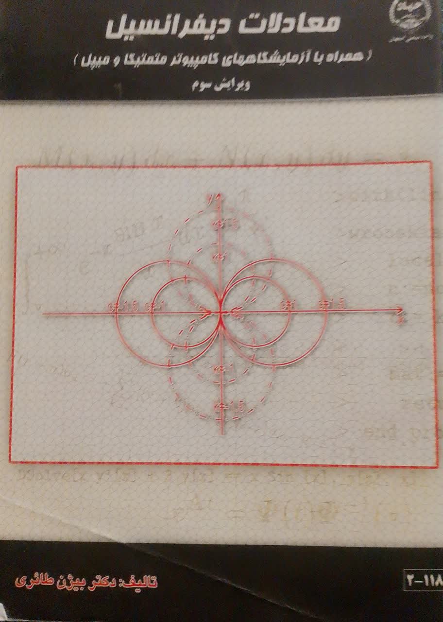 معادلات دیفرانسیل همرا با آزمایشگاههای کامپیوترمتمتیکا و میپل (دانشکده دامپزشکی)