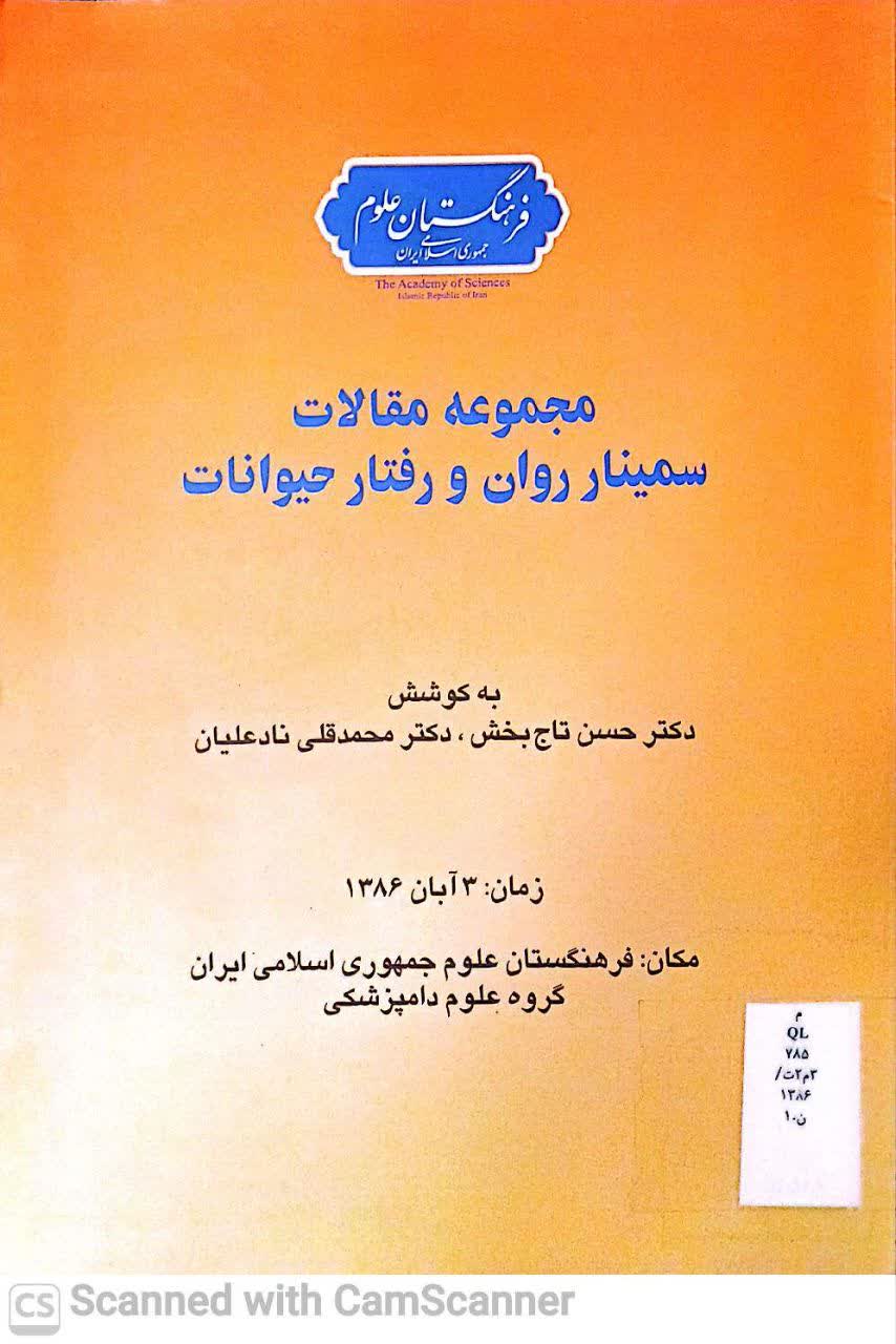 مجموعه مقالات سمینار روان و رفتار حیوانات