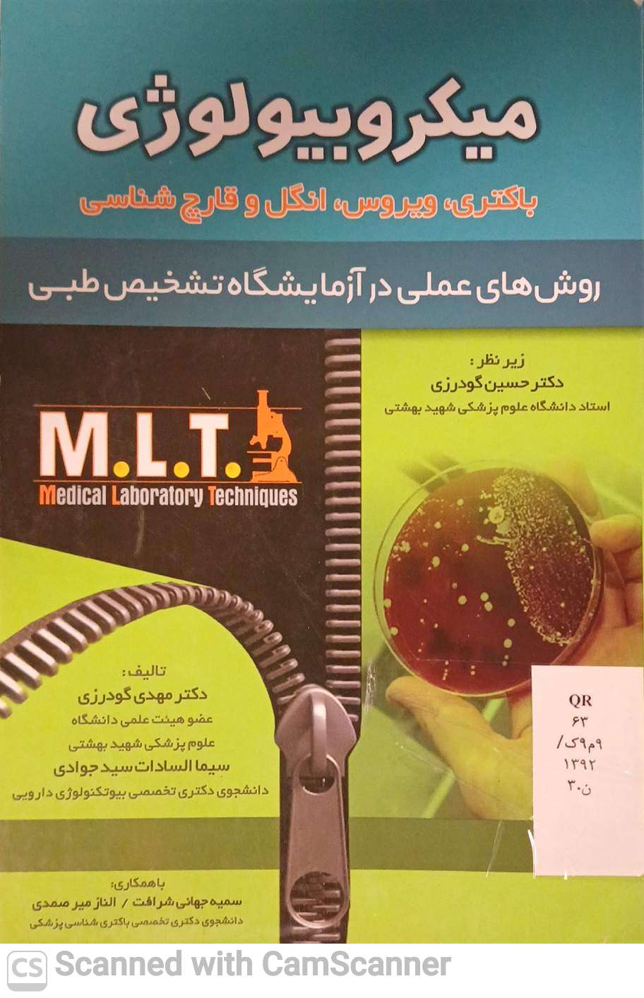 میکروبیولوژی(باکتری،ویروس،انگل و قارچ شناسی)(دانشکده زیست)
