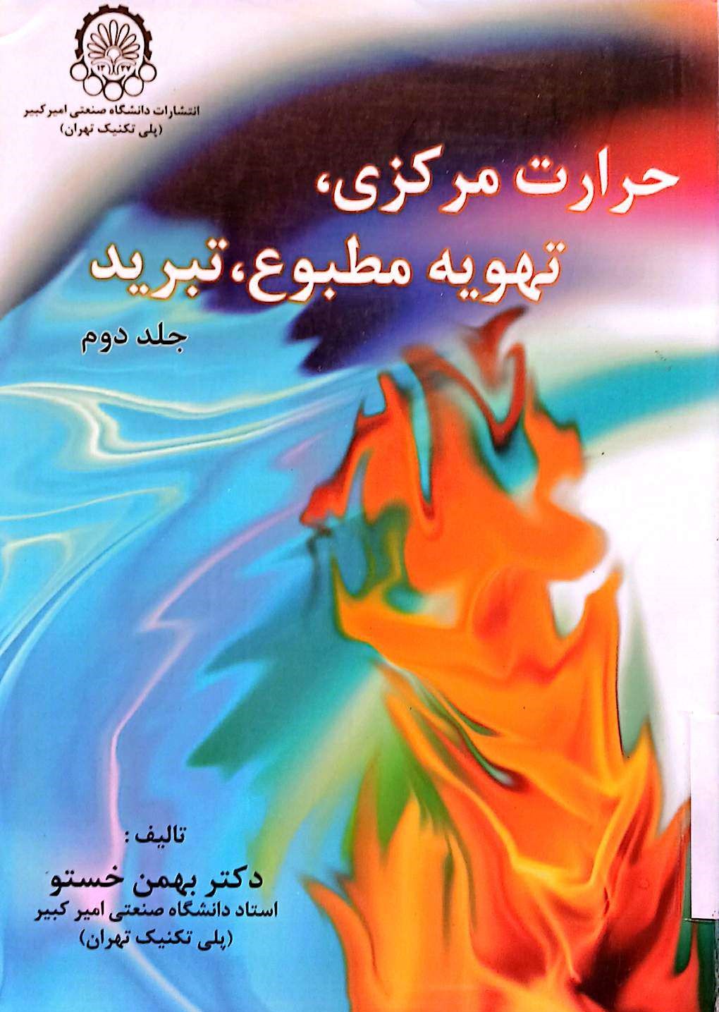 حرارت مرکزی تهویه مظبوع تبرید(جلد دوم)دکتر خستو