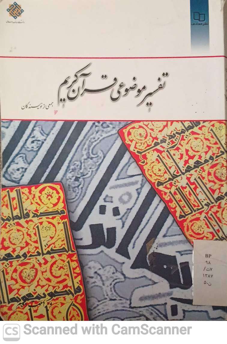 تفسیر موضوعی قران کریم