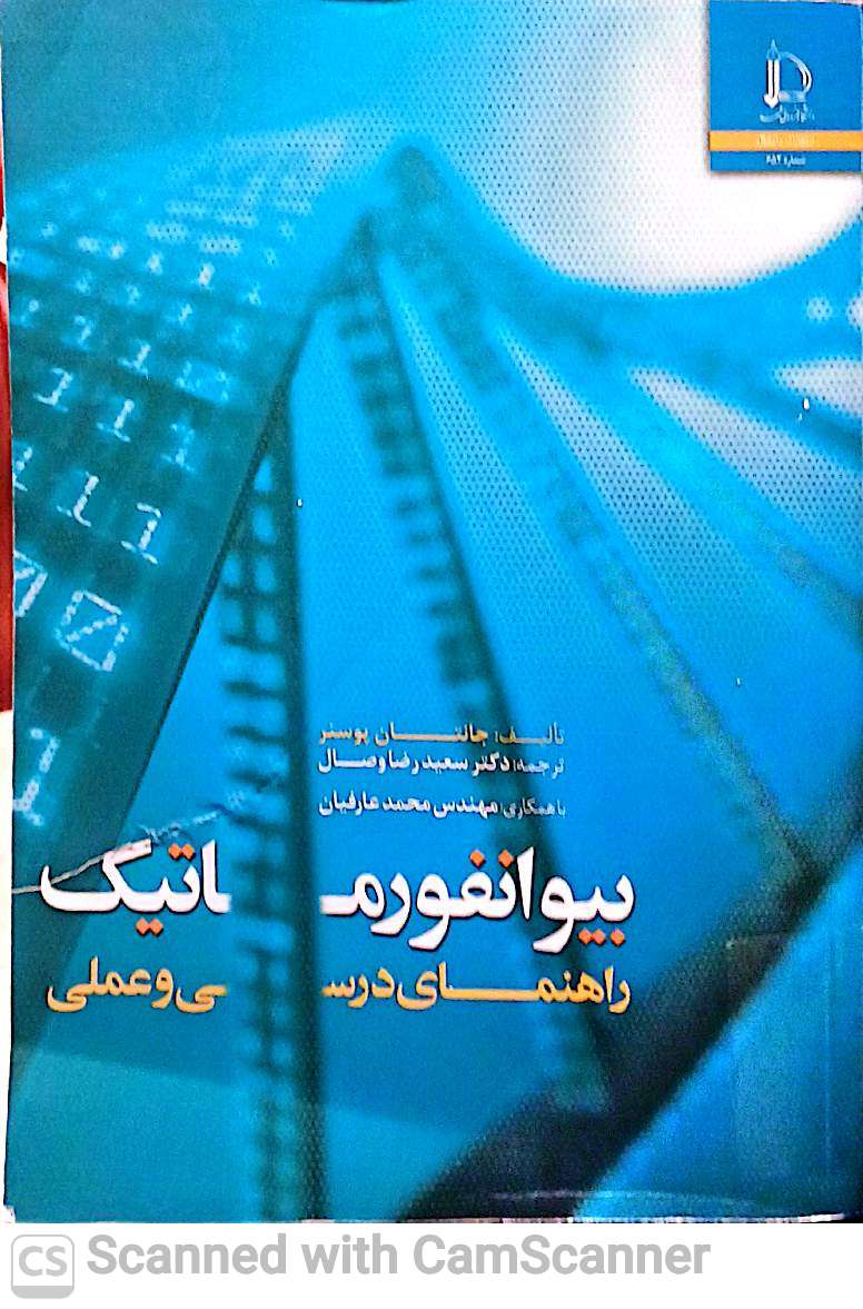 راهنمای درسی و عملی بیوانفورماتیک