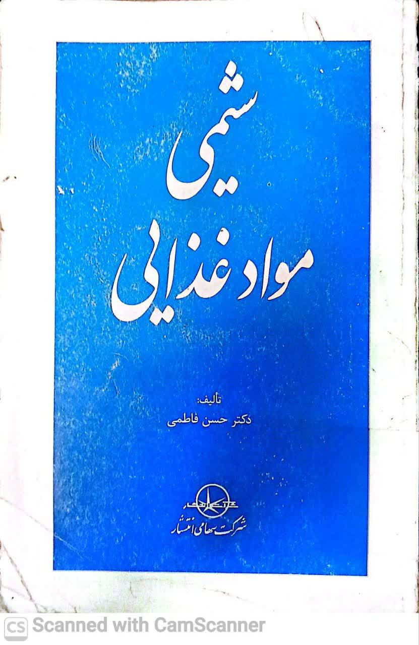 شیمی مواد غذایی(دانشکده زیست) 