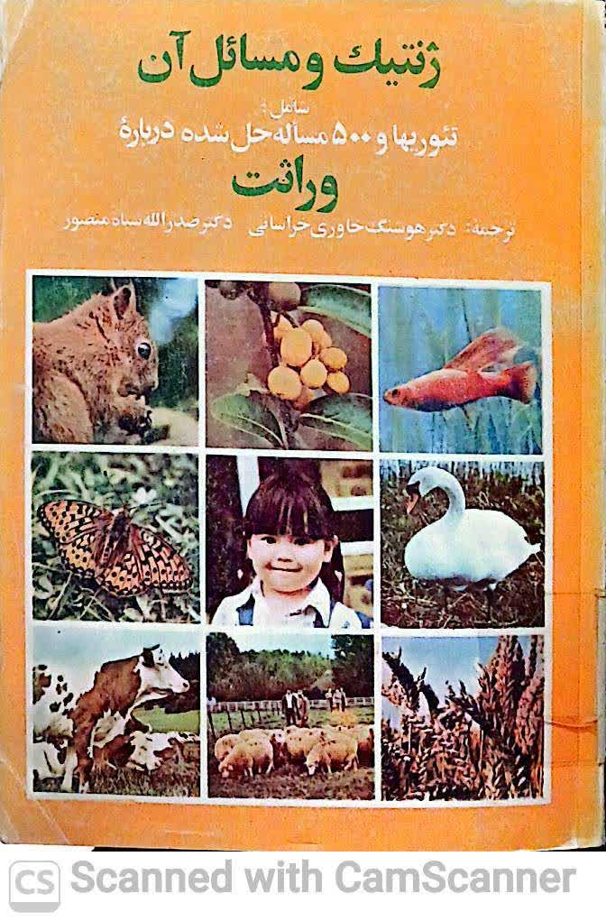 ژنتیک و مسائل آن(شامل تئوریها و 500 مساله حل شده درباره وراثت)