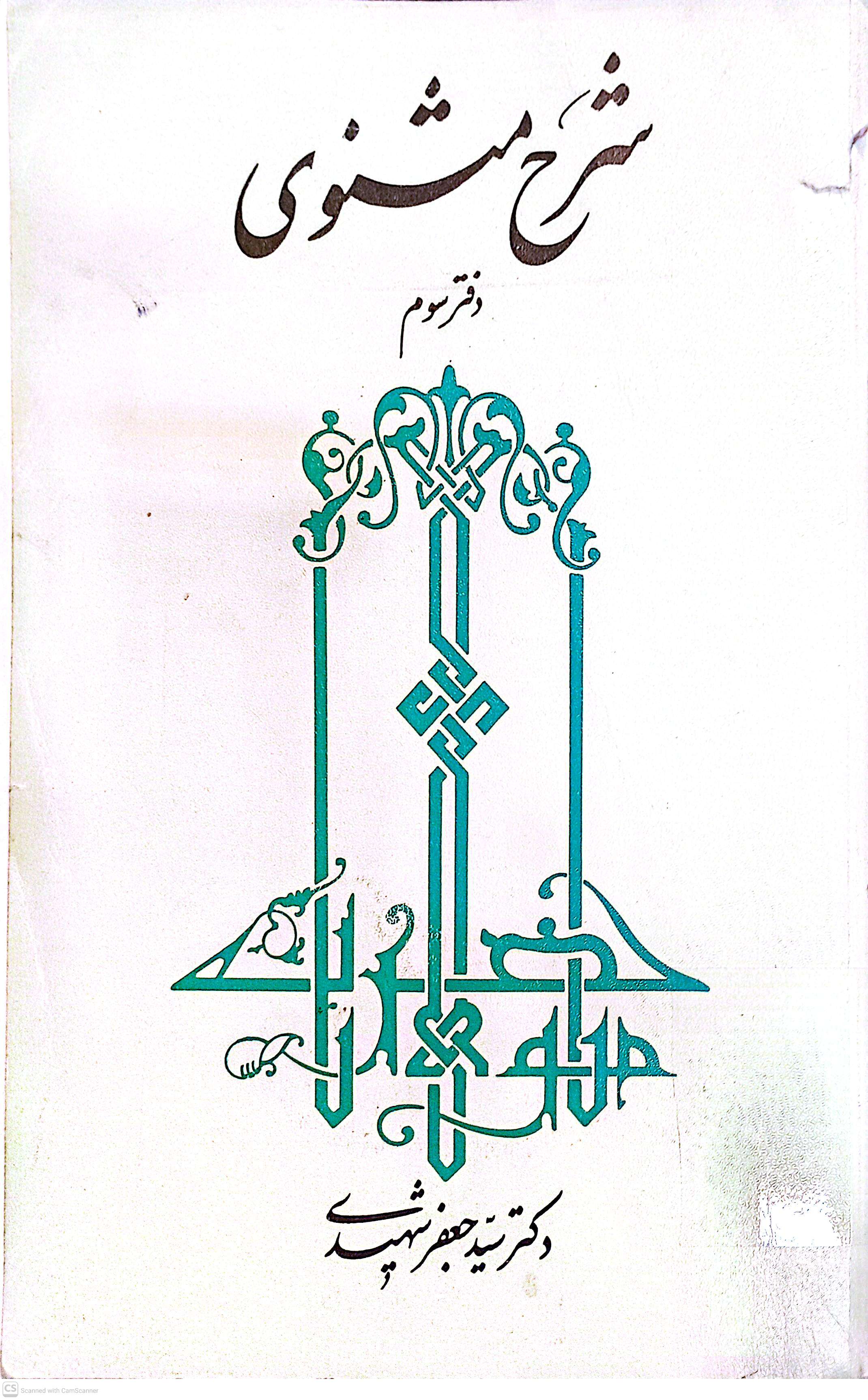 شرح مثوی (دفتر سوم)