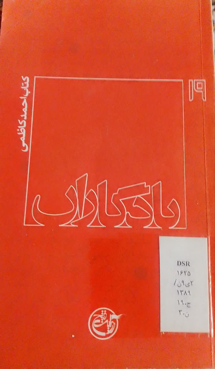 یادگاران : کتاب احمدکاظمی 